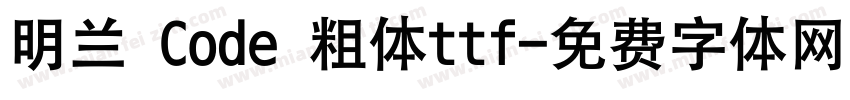 明兰 Code 粗体ttf字体转换